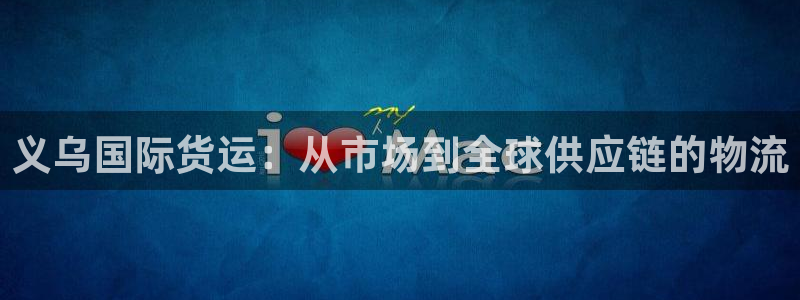 k豆钱包ios下载地址：义乌国际货运：从市场到全球供应链