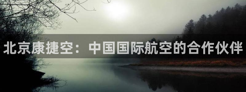 k豆钱包的豆可以互转吗：北京康捷空：中国国际航空的合作伙