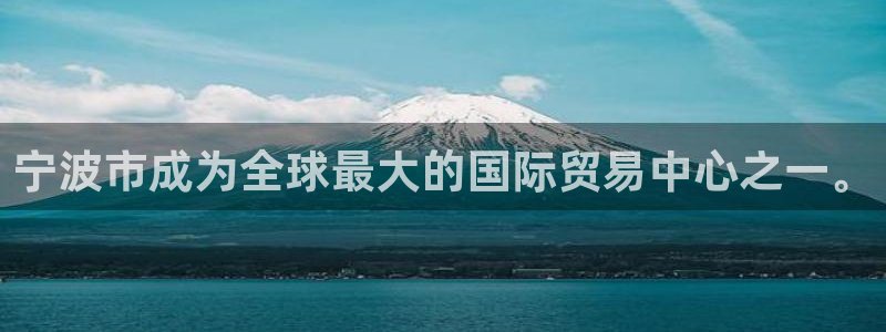k豆钱包网址：宁波市成为全球最大的国际贸易中心之一。