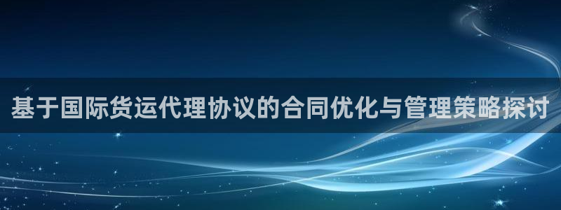 哪里可以下载k豆钱包：基于国际货运代理协议的合同优化与管