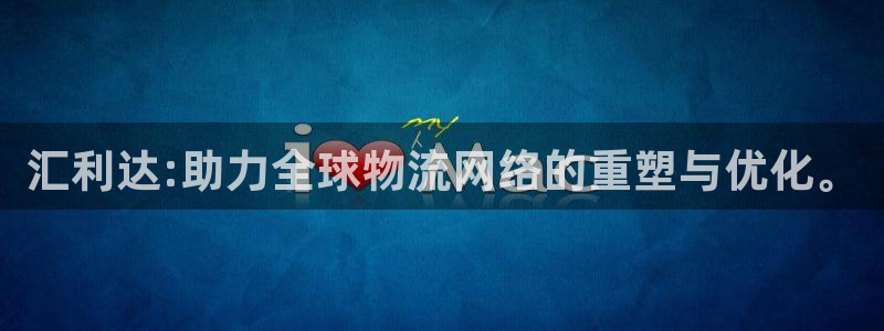 k豆钱包吧：汇利达:助力全球物流网络的重塑与优化。