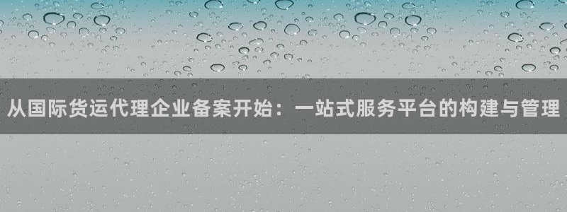 k豆钱包苹果最新版本：从国际货运代理企业备案开始：一站式