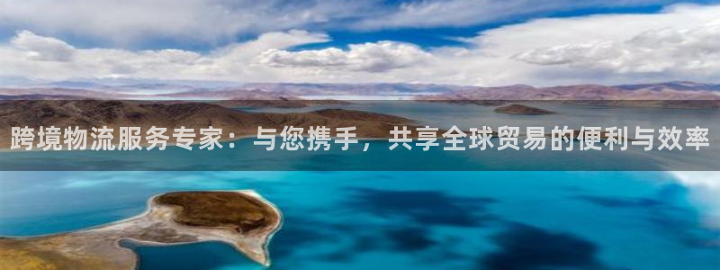 k豆钱包app：跨境物流服务专家：与您携手，共享全球贸易