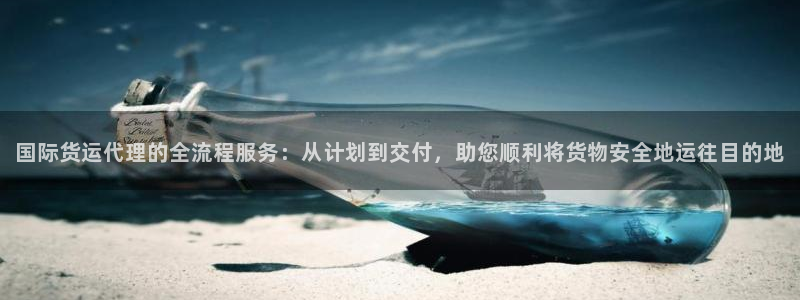 k豆钱包1.0.92：国际货运代理的全流程服务：从计划到