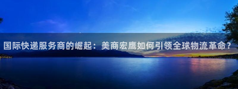 k豆钱包最新版本下载2024：国际快递服务商的崛起：美商