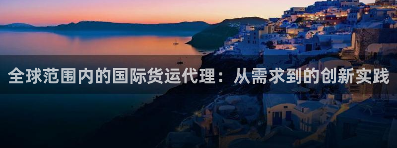 k豆钱包卖豆：全球范围内的国际货运代理：从需求到的创新实