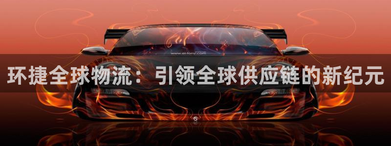 k豆钱包支付：环捷全球物流：引领全球供应链的新纪元