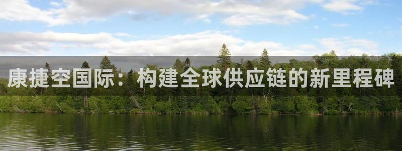 k豆钱包安全吗：康捷空国际：构建全球供应链的新里程碑