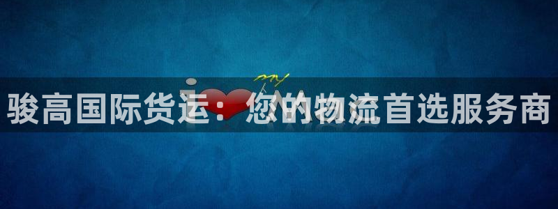 k豆钱包可靠吗：骏高国际货运：您的物流首选服务商
