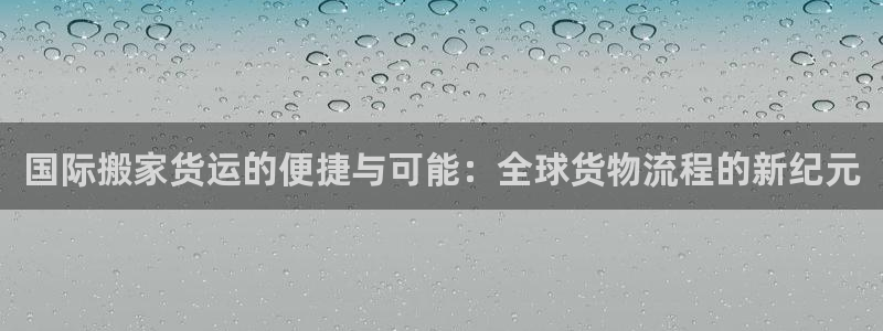 k豆钱包是哪个国家的：国际搬家货运的便捷与可能：全球货物